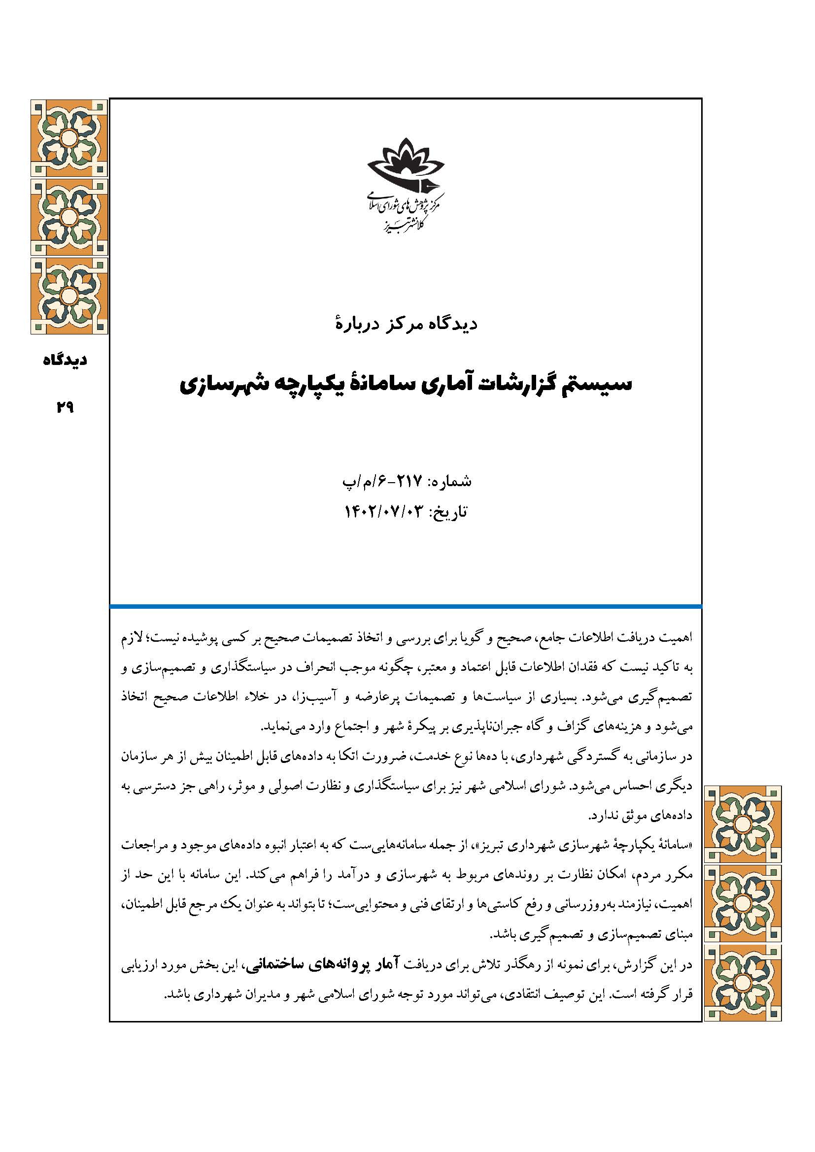 سیستم گزارشات آماری سامانۀ یکپارچه شهرسازی